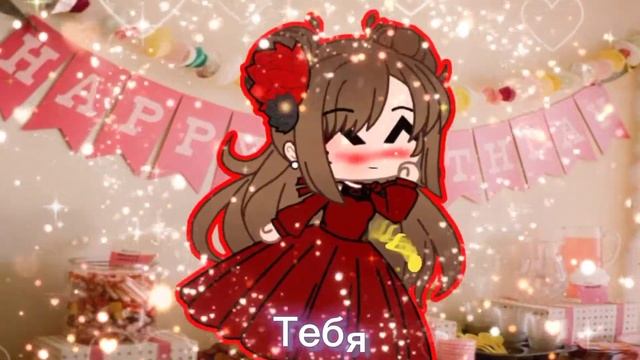 {•С днем рождения, тебя•}//meme для @Sweet life смотреть онлайн
