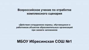 Действия сотрудников охраны, обучающихся и работников школы при захвате заложников Ибресинская СОШ№1
