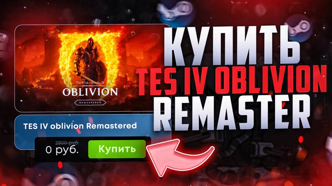 Как купить TES IV oblivion РЕМАСТЕР в РОССИИ смотреть онлайн