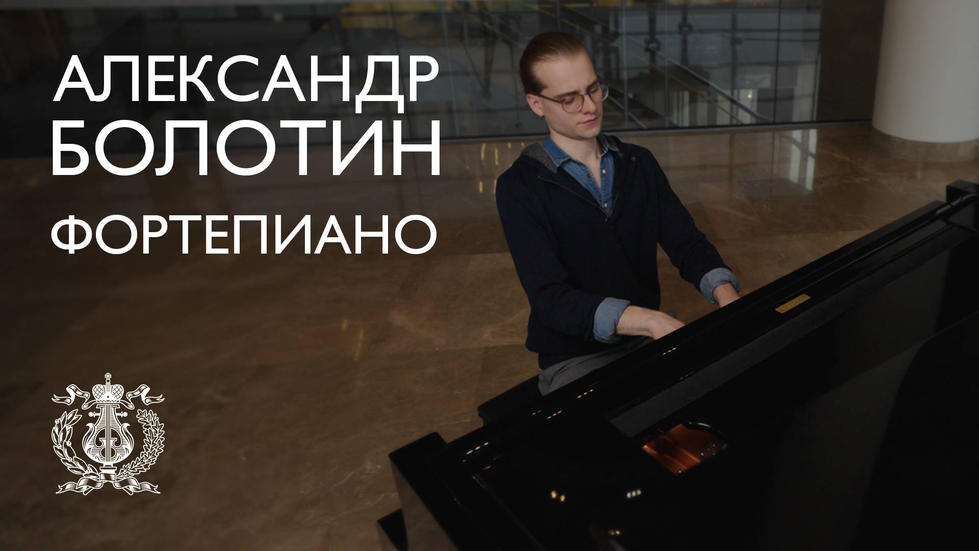 Пианист Александр Болотин на сцене Зала Рахманинова в Мариинском театре