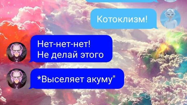 Переписка Леди Баг и Супер-Кот 