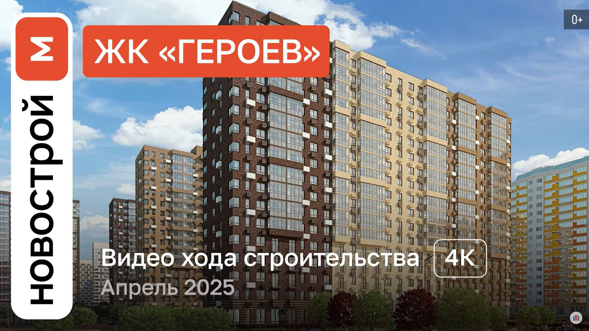 Обзор ЖК «Героев» / Ход строительства / Апрель 2025 г. смотреть онлайн