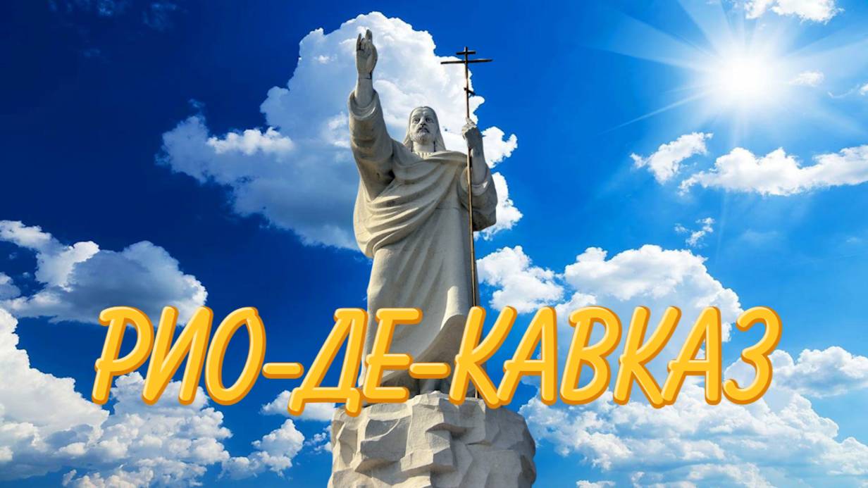 Курорт Ессентуки, что посмотреть Рио-де-Кавказ смотреть онлайн