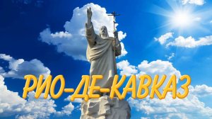 Курорт Ессентуки, что посмотреть Рио-де-Кавказ