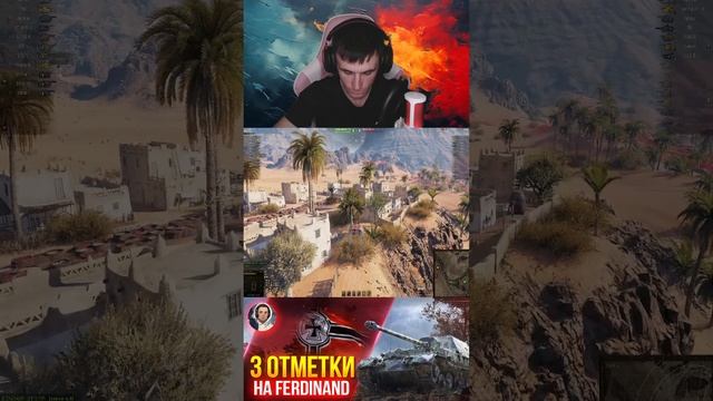 МИР ТАНКОВ 3 ОТМЕТКИ НА Ferdinand смотреть онлайн