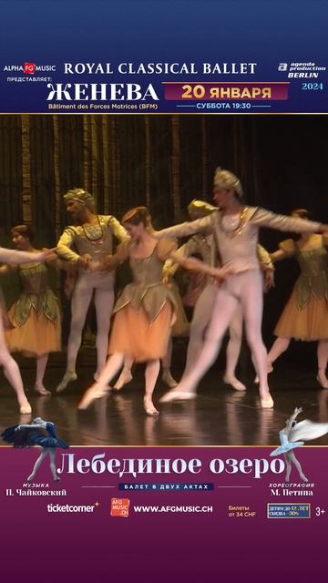 «Лебединое озеро»- шедевр классического балета в исполнении ROYAL CLASSICAL BALLET в Швейцарии