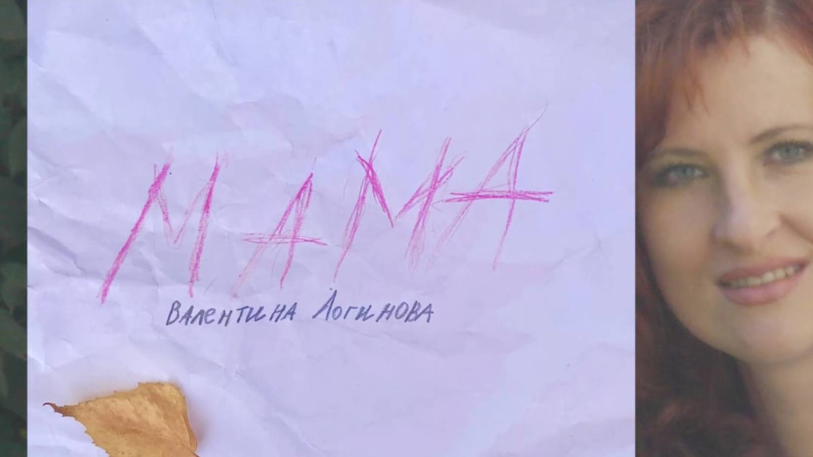 Мама - Валентина Логинова смотреть онлайн