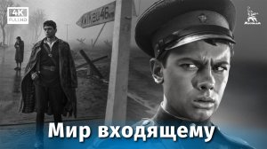 Мир входящему (4К, драма, реж. Алов Александр, Наумов Владимир, 1961 г.)