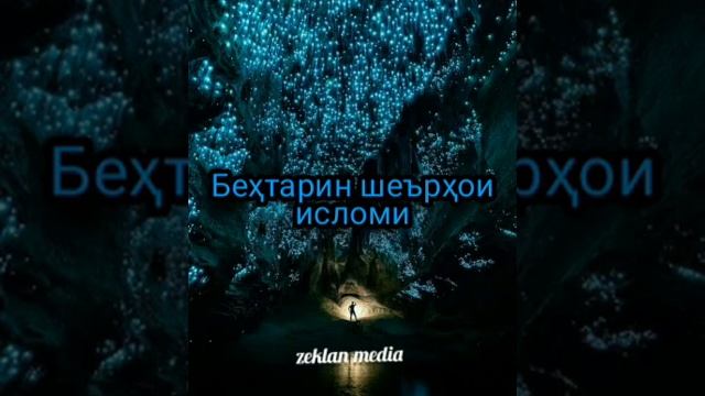 Шерхои Исломи смотреть онлайн