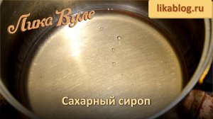 Сахарный сироп. ПРОПИТКА для тортов и РОМОВЫХ баб  от Лики Вуле.