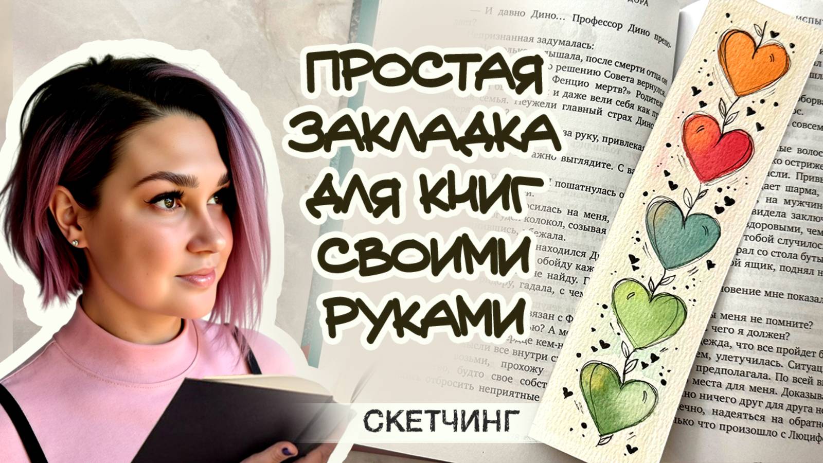 ПРОСТАЯ ЗАКЛАДКА ДЛЯ КНИГ СВОИМИ РУКАМИ \ ЧАСТЬ 1 \ BOOKMARK TUTORIAL смотреть онлайн