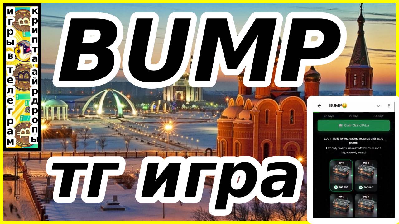 BUMP тг игра