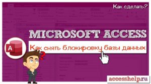 Корпорация Microsoft заблокировала запуск макросов в базе данных Microsoft Access