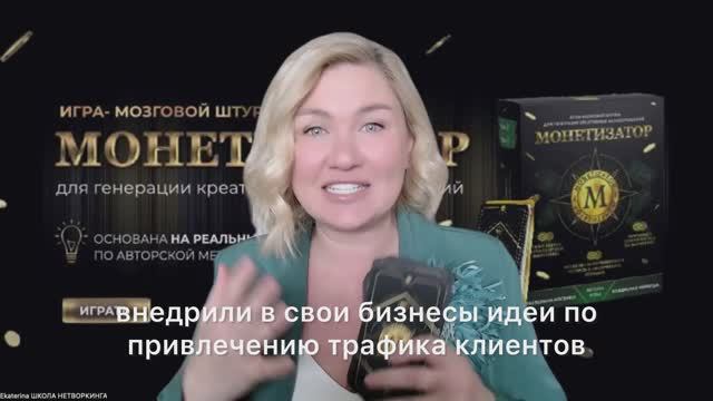 Монетизатор 3.0, бизнес-игра, авторы В. Бермуда, Е.Косенко смотреть онлайн