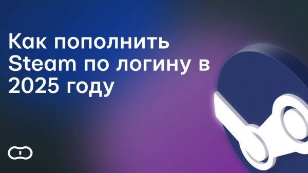 Как пополнить Стим по логину в России — Пополнить кошелек Steam в 2025 году
