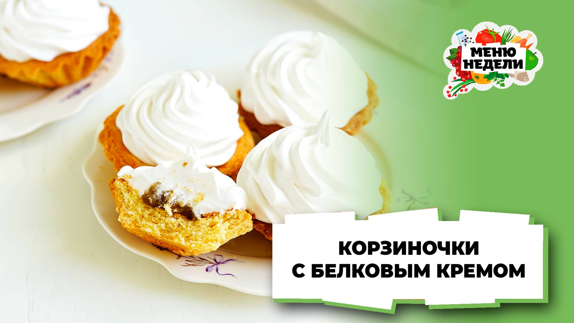 💥Корзиночки с белковым кремом | Меню недели | Кулинарная школа смотреть онлайн