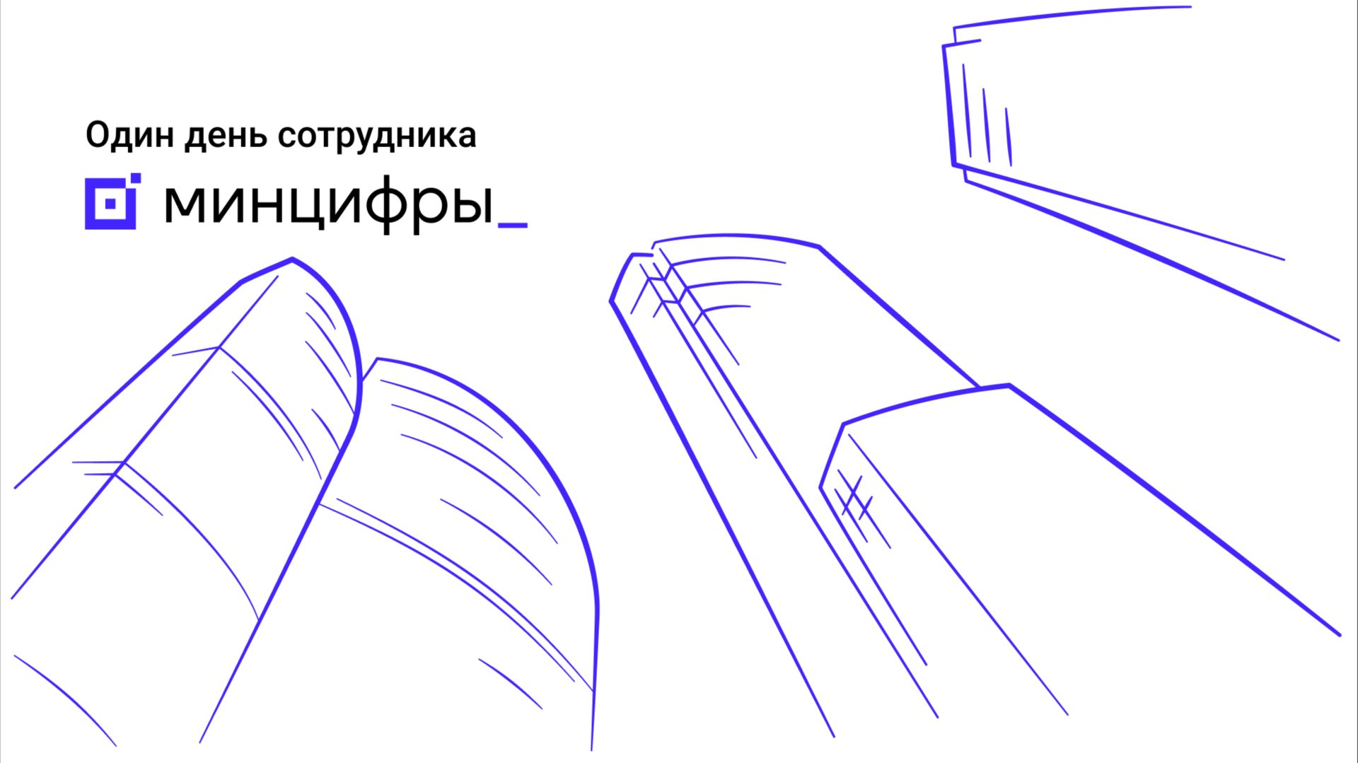 Один день сотрудника Минцифры смотреть онлайн