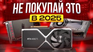 ХУДШИЕ видеокарты для покупки 2025!