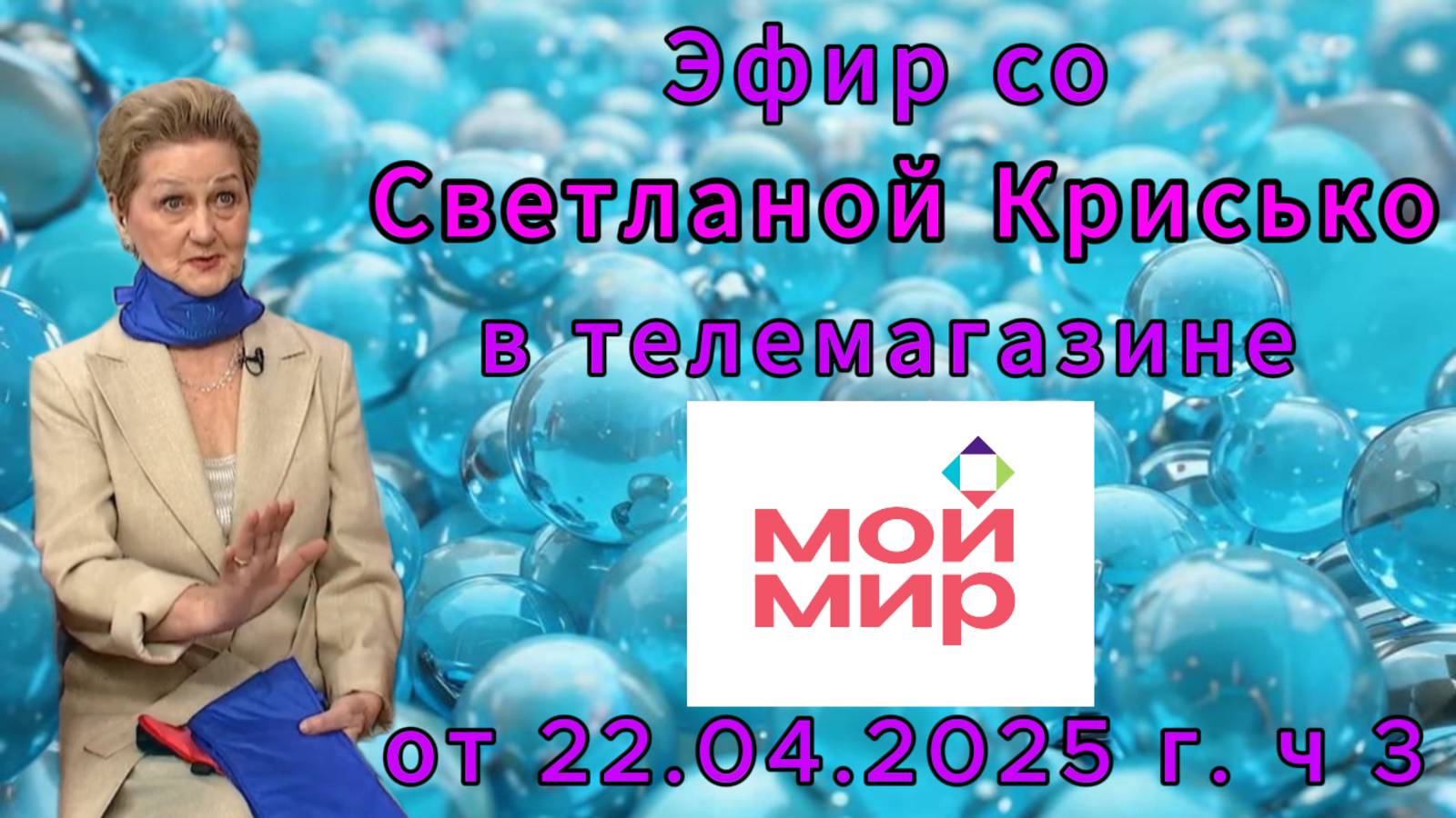 Эфир со Светланой Крисько в телемагазине МОЙ МИР от 22.04.2025 г. ч 3 смотреть онлайн