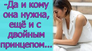 - Да и кому она нужна, еще и с двойным прицепом...Истории из жизни