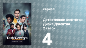 Детективное агентство Дирка Джентли 2 сезон 4 серия «Дом внутри дома» (сериал, 2017)