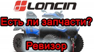 Loncin XWolf 1000. А есть ли запчасти? Звонок дилеру.