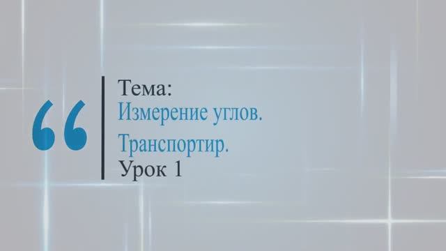 Измерение углов. Транспортир. Урок 1 смотреть онлайн