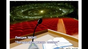 240 Аудиолекция Загадочная жизнь планет