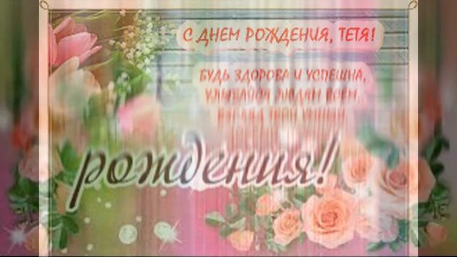 Тетя дорогая с днем рождения тебя! Красивая музыкальная открытка с днем рождения ! смотреть онлайн