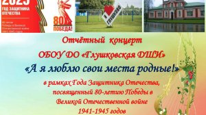 Отчётный концерт Глушковской ДШИ 2025