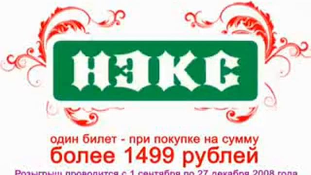 НЭКС-розыгрыш (рекламный ролик Bd-video)
