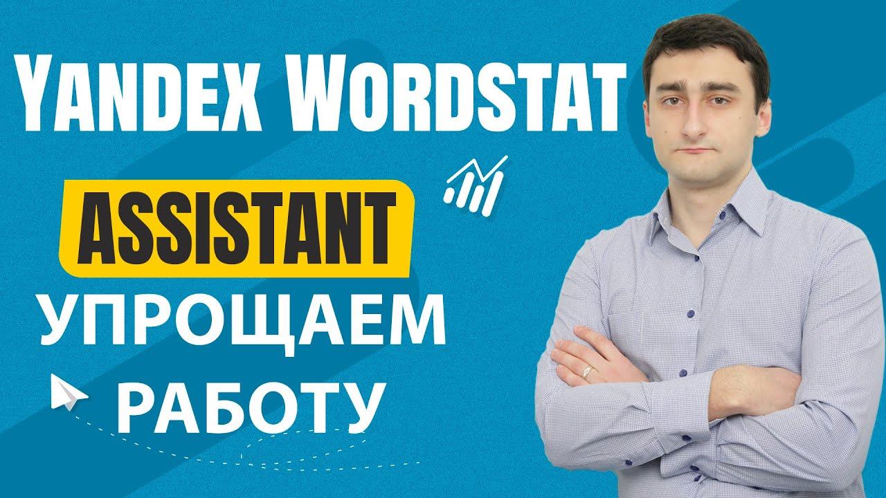 Расширение Yandex Wordstat Assistant для Яндекс Вордстат- Упрощаем работу // 16+ смотреть онлайн