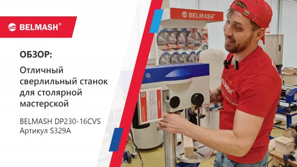 Чем понравится новый сверлильный станок BELMASH DP230-16CVS