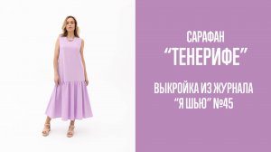 Сарафан «ТЕНЕРИФЕ». Журнал ″Я шью″ №45.