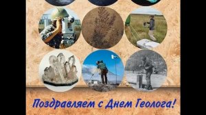 День геолога, Красивое Оригинальное Прикольное Музыкальное Видео Поздравление Открытка с Пожеланиям