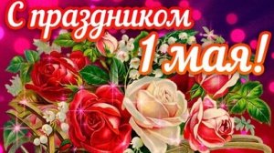 С 1 мая! Праздник весны и труда. Музыкальная открытка поздравление.
