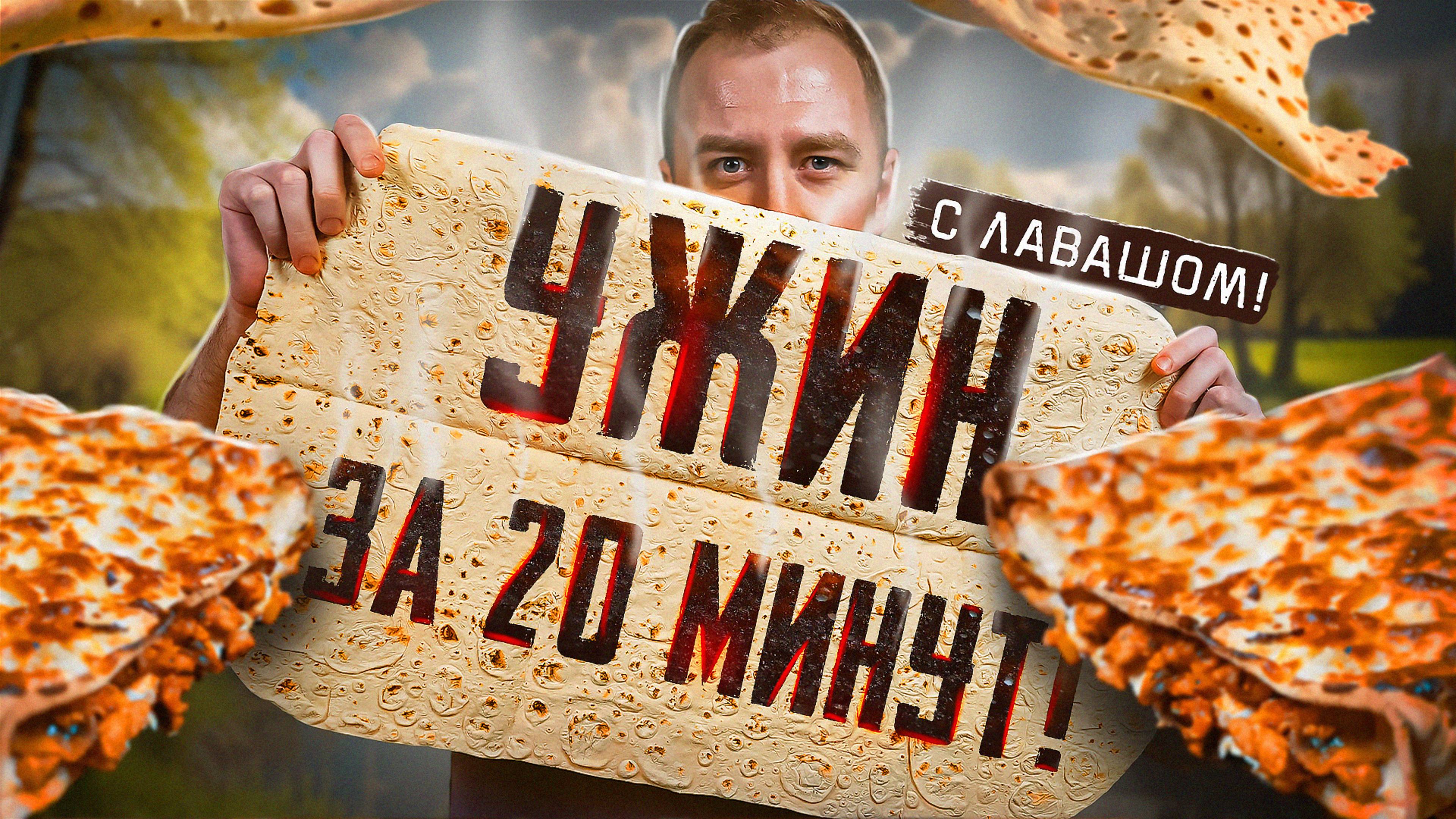 ДАВАЙ ПРОЩЕ! | Ачма и Лазанья за 20 минут | ИЗ ЛАВАША смотреть онлайн
