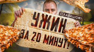 ДАВАЙ ПРОЩЕ! | Ачма и Лазанья за 20 минут | ИЗ ЛАВАША