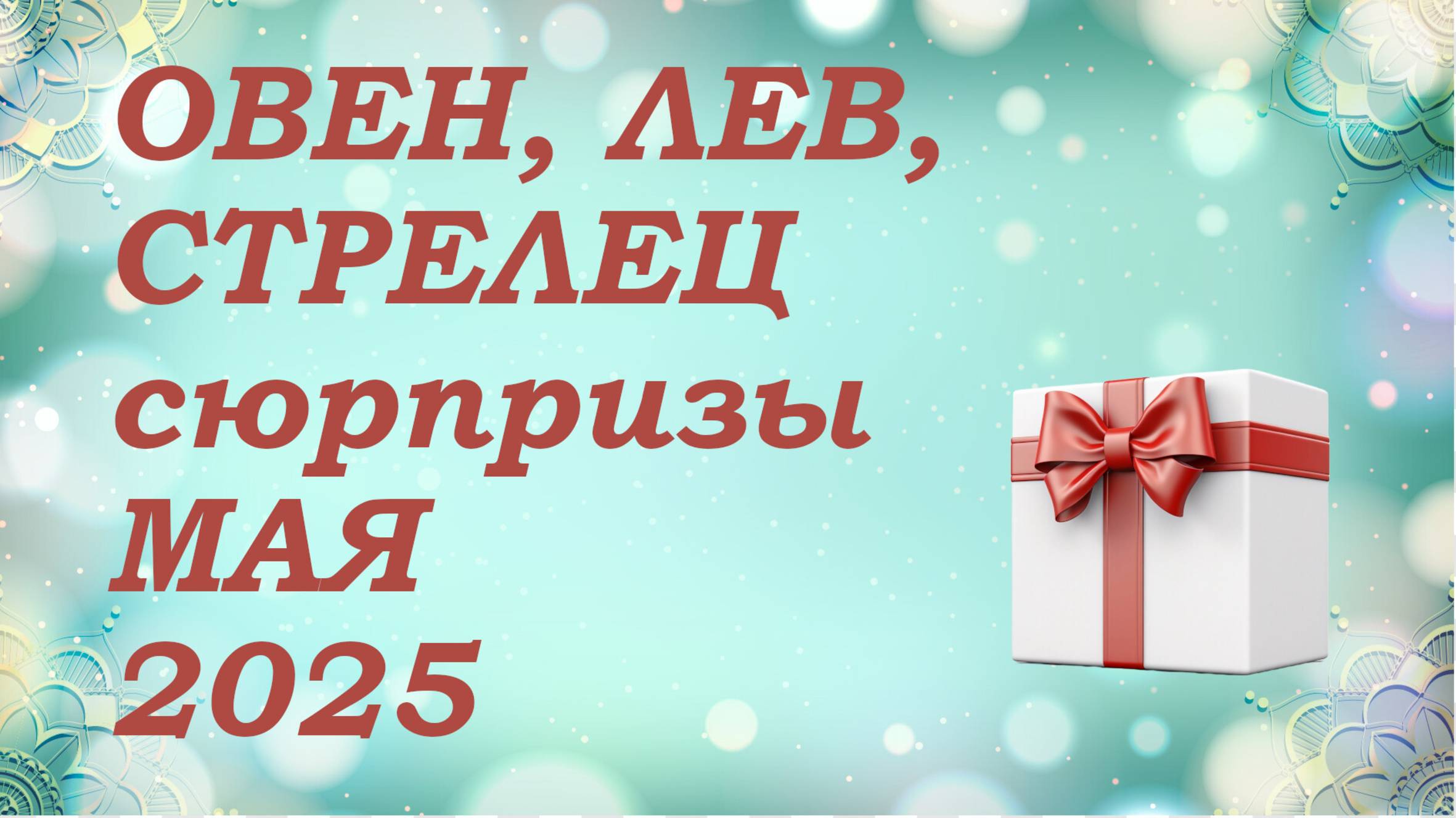 СЮРПРИЗЫ мая 2025 года для знаков ОГНЯ (овны, львы, стрельцы) КИППЕР прогноз