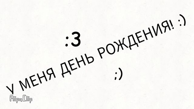 У меня день рождения🎉!!!  :)