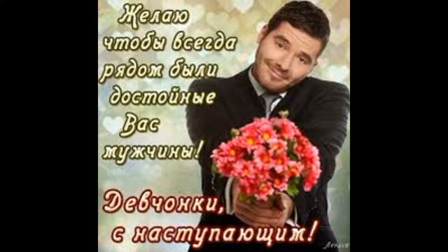 Поздравляю с 8 Марта! смотреть онлайн