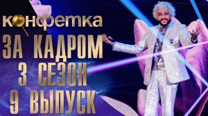 ШОУ "КОНФЕТКА" - ЗА КАДРОМ! - 3 СЕЗОН - 9 ВЫПУСК