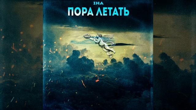 Пора летать (Prod.by IntentForHerApproval)