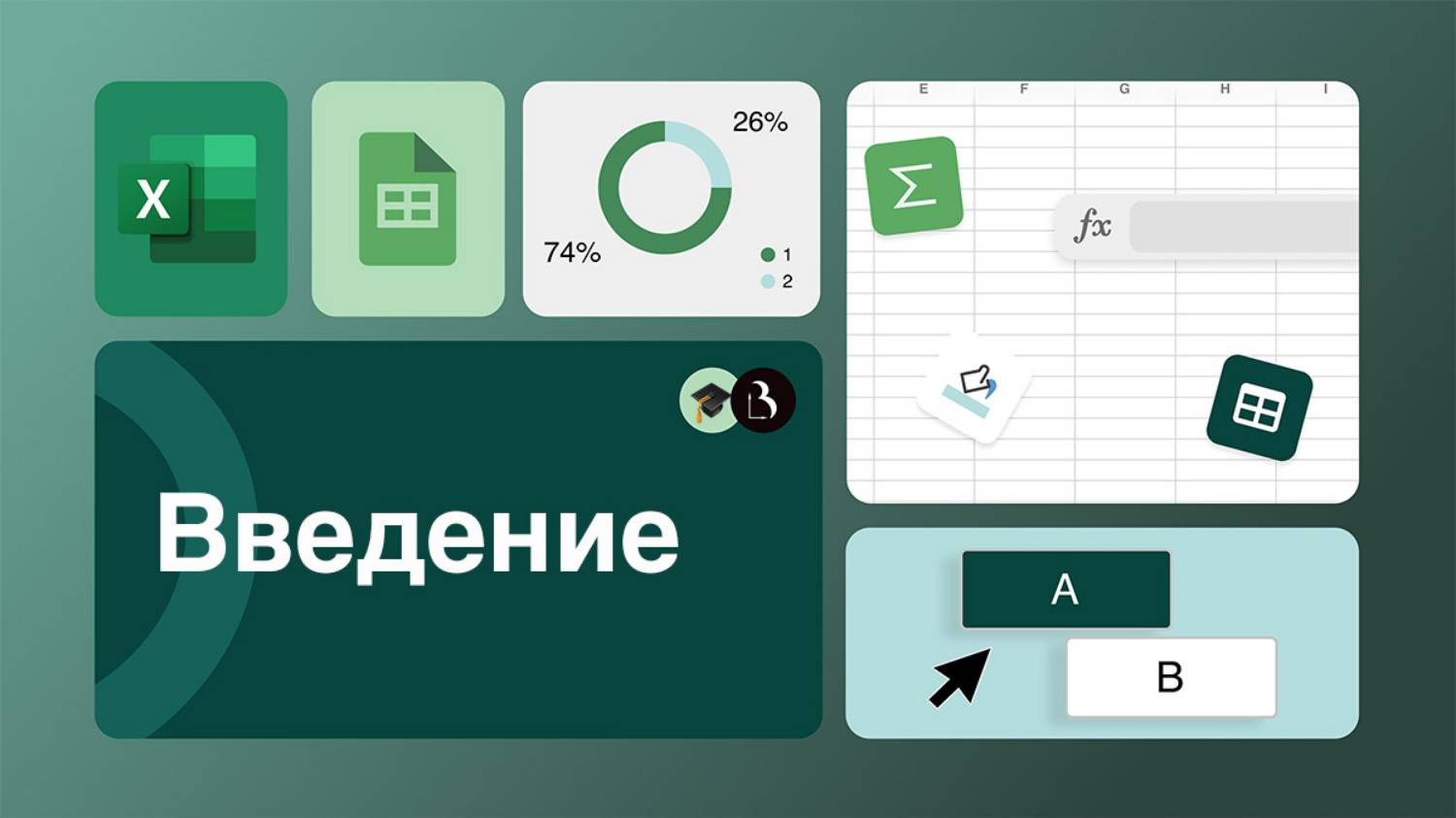 Онлайн-курс по визуализации данных в Excel и Google таблицах. Введение. смотреть онлайн