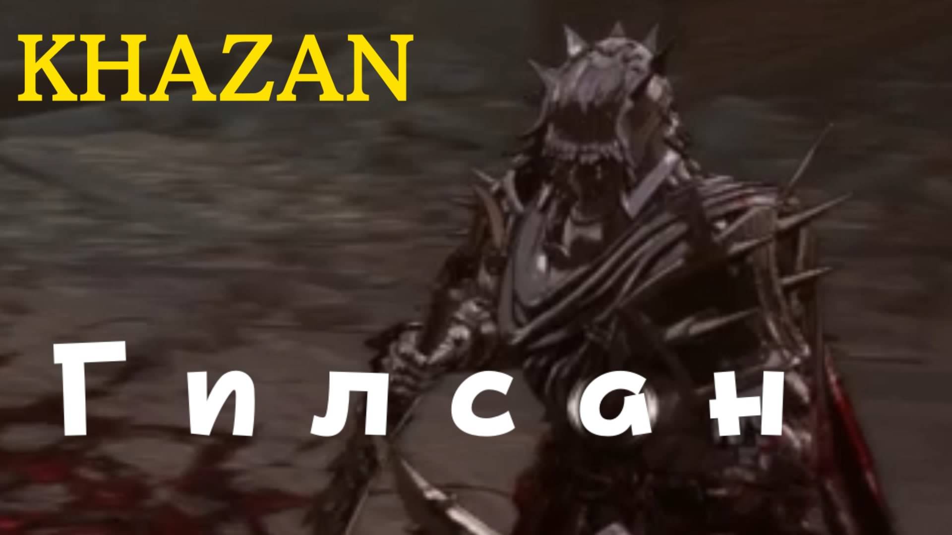 KHAZAN - босс Гилсан (PS5 Pro)