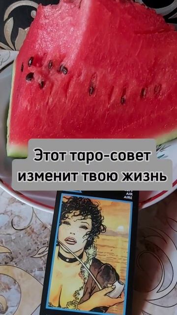 ЭТОТ ТАРО-СОВЕТ ИЗМЕНИТ ТВОЮ ЖИЗНЬ🔥#расклад #гадание #tarot #ясновидящая #ясновидение #приворот Тар смотреть онлайн