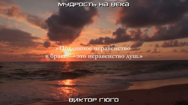 Лучшие цитаты Виктора Гюго, которые стоит услышать. Цитаты великих людей. смотреть онлайн