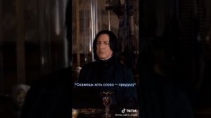 Отношения Т/и и Северуса Снейпа 🖤тик ток🖤