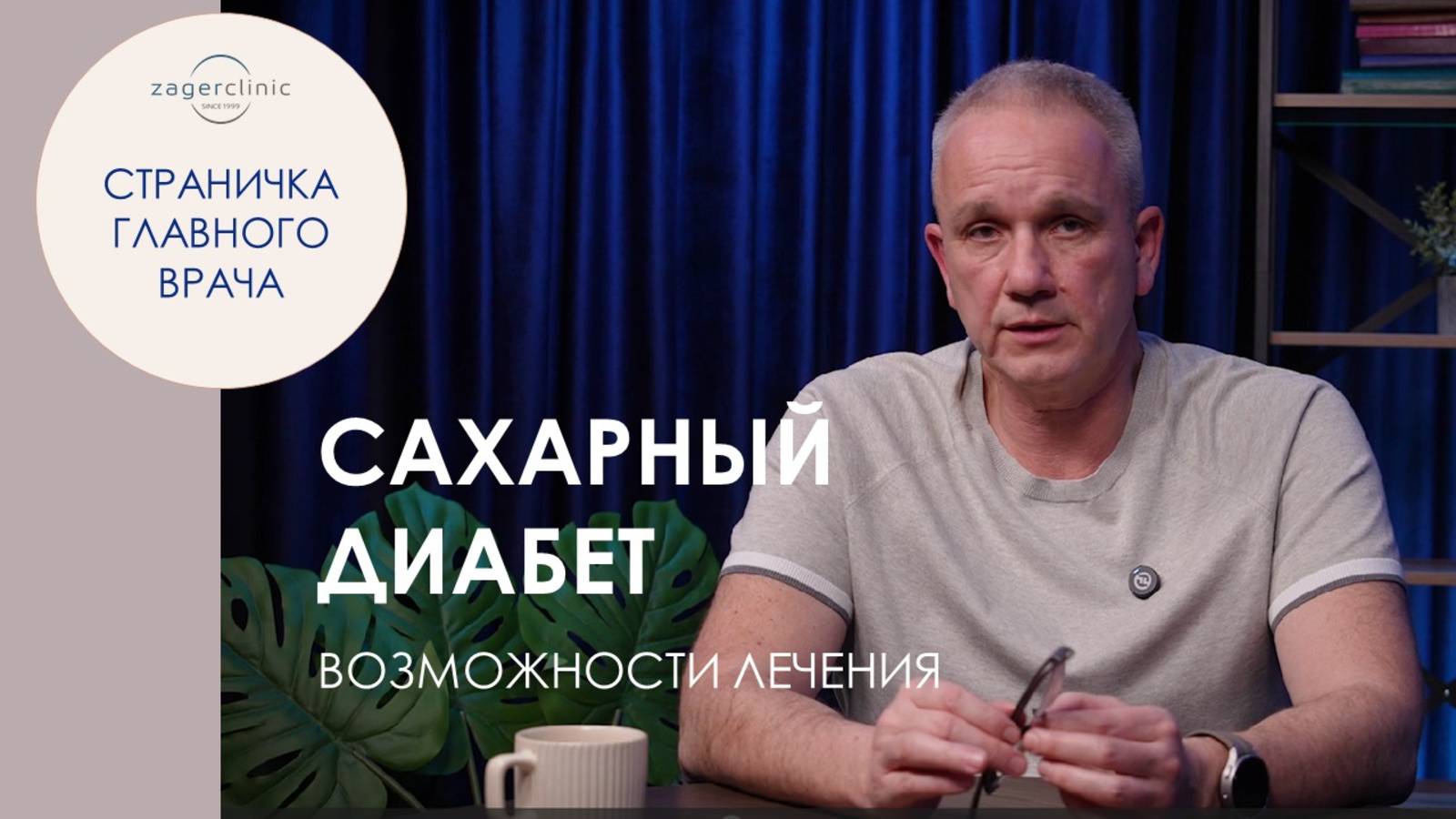 Сахарный диабет. Возможности лечения смотреть онлайн