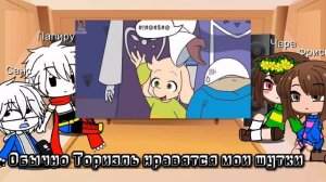 Реакция персонажей: Папирус Санс Фриск Чара :На «UnderTale на паузе»